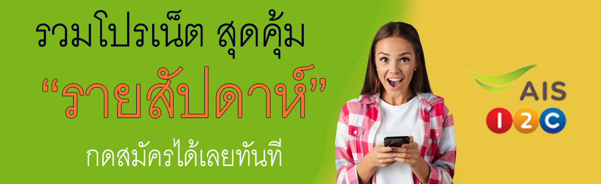 โปรเน็ต ais รายสัปดาห์