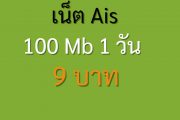 สมัครเน็ต ais 9 บาท