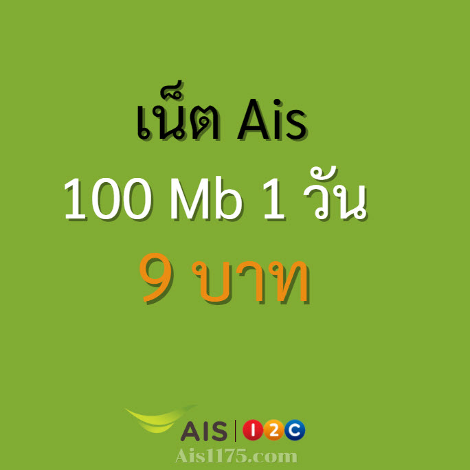 สมัครเน็ต ais 9 บาท