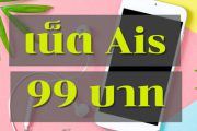 โปรเน็ต Ais 7 วัน 99 บาท