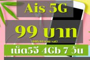 เน็ต Ais 5g 99 บาท 7 วัน