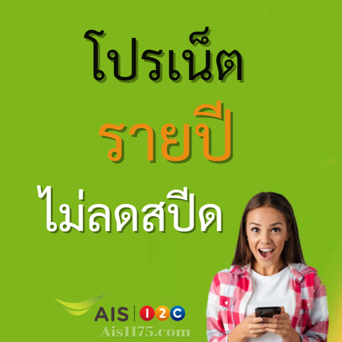 เน็ต ais รายปี