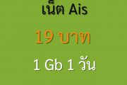 เน็ต ais รายวัน 19 บาท