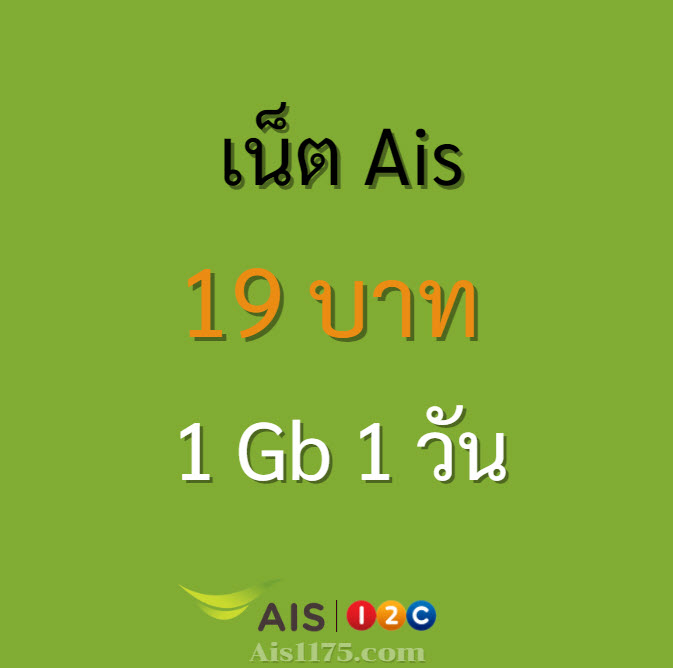 เน็ต ais รายวัน 19 บาท