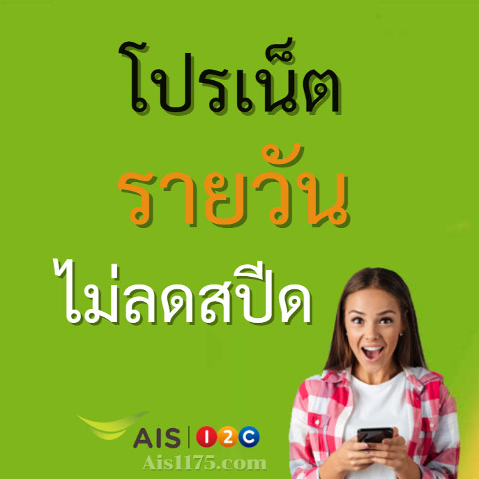 เน็ต ais รายวัน