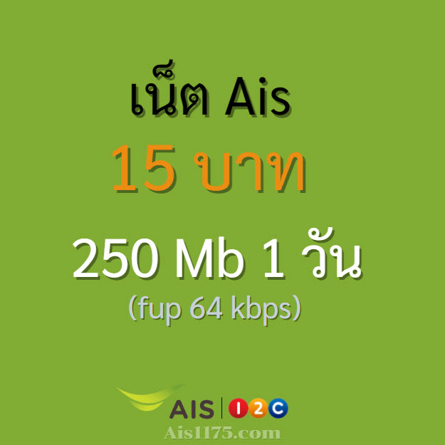 เน็ต ais ไม่ลดสปีด 15 บาท