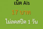 เน็ต Ais 17 บาท ไม่ลดสปีด