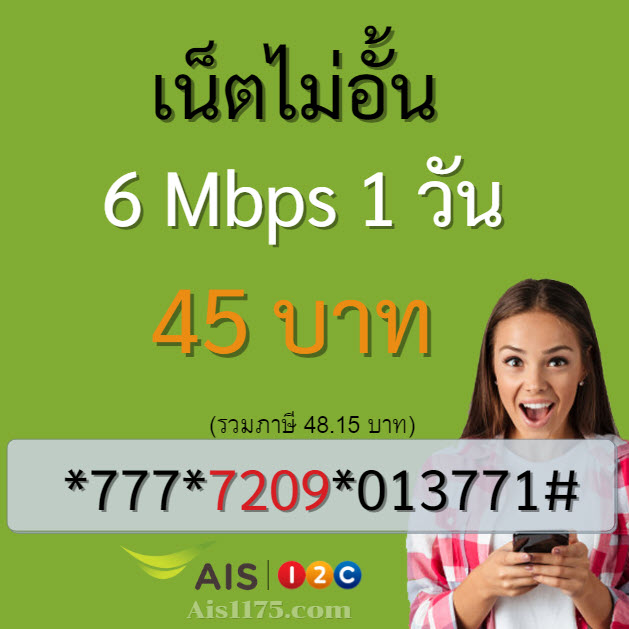 เน็ต Ais 45 บาท