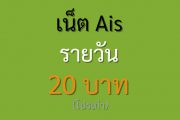 เน็ต Ais รายวัน 20 บาท
