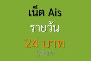 เน็ต Ais รายวัน 24 บาท