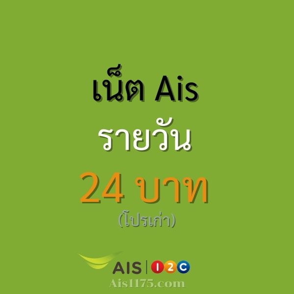 เน็ต Ais รายวัน 24 บาท