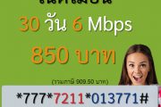 เน็ต ais รายเดือน 850 ไม่ลดสปีด 6 Mbps