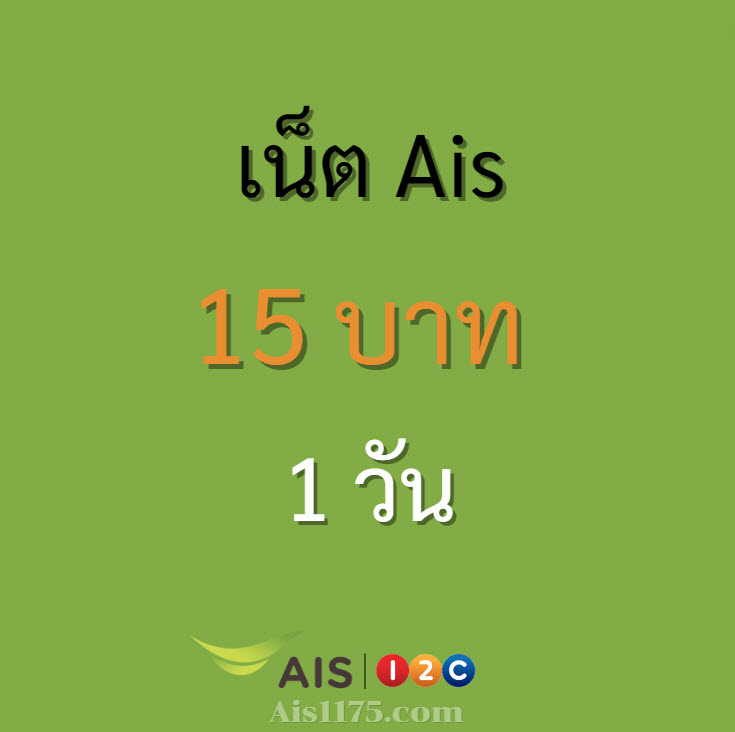 เน็ต ais 15 บาท รายวัน