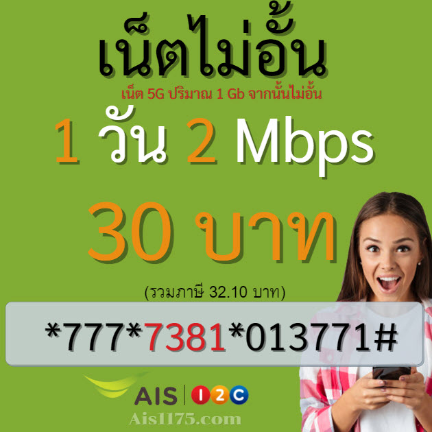 เน็ต Ais 30 บาท