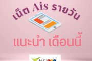 เน็ตรายวัน ais แนะนำ เดือนนี้