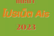 โปรเน็ต ais 2023