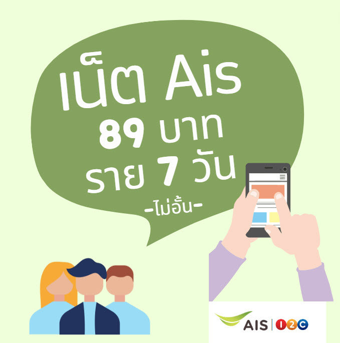 เน็ต ais ราย สัปดาห์ 89