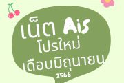 เน็ต ais โปรใหม่ มิย 2566