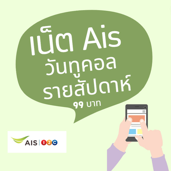 เน็ต ais ราย สัปดาห์ 99 บาท