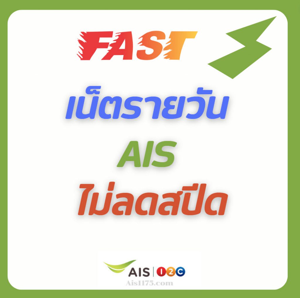 เน็ตรายวัน ais ไม่ลดสปีด