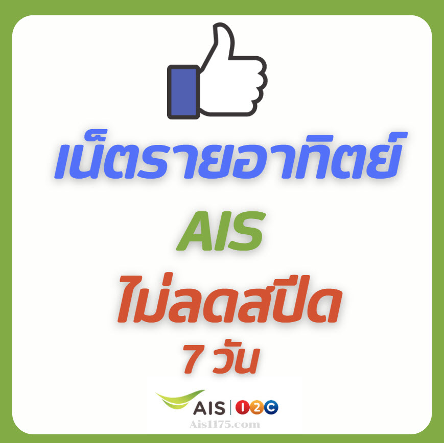 เน็ตรายอาทิตย์ AIS ไม่ลดสปีด