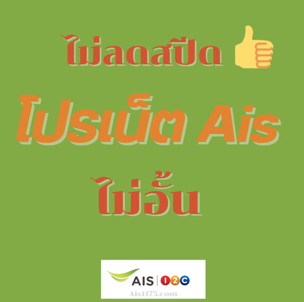 โปรเน็ต AIS ไม่ลดสปีด