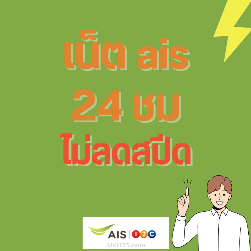 เน็ต ais 24 ชม ไม่ลดสปีด