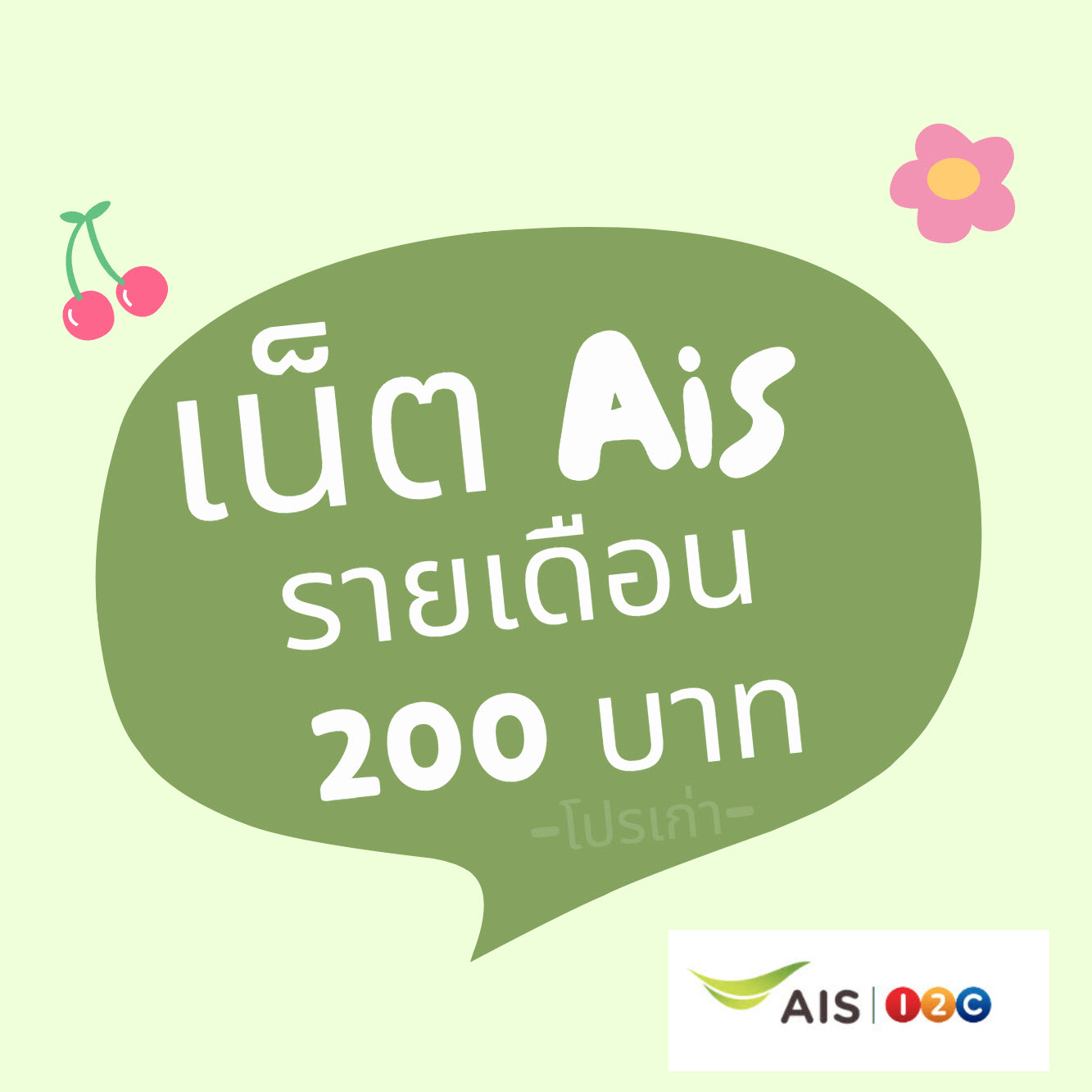 เน็ต ais รายเดือน 200