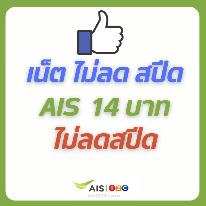 เน็ต ais รายวัน 14 บาท