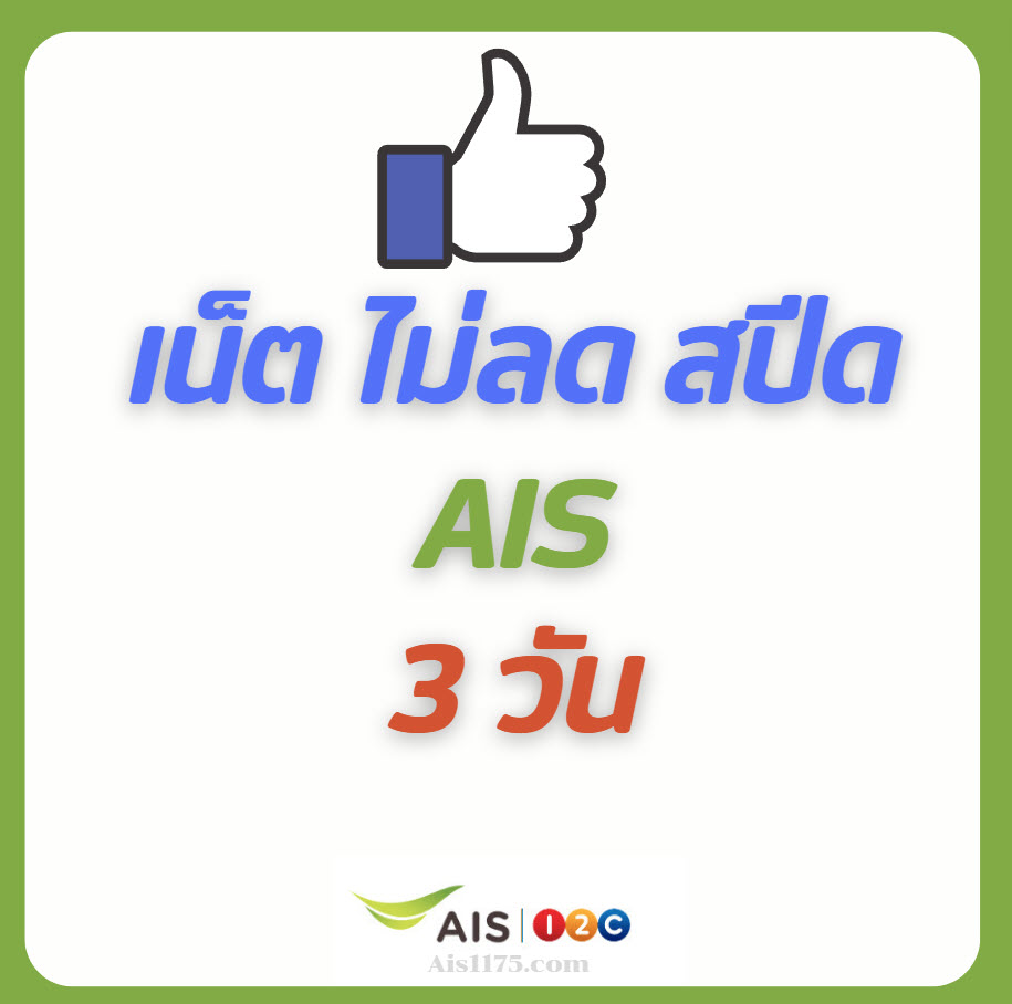 สมัคร เน็ต ais 3 วัน