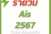 โปร เน็ต ais รายวัน ไม่ลดสปีด